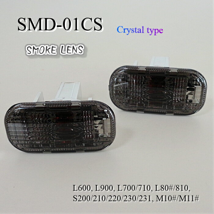 SMD-01CS クリスタルサイドマーカー(スモーク）