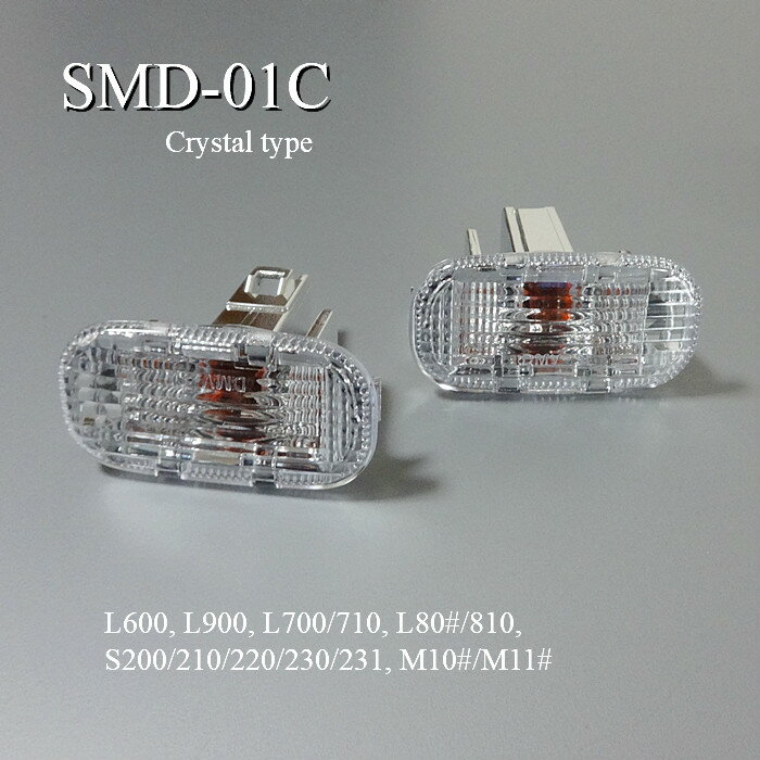 SMD-01C クリスタルサイドマーカー ダイハツ車