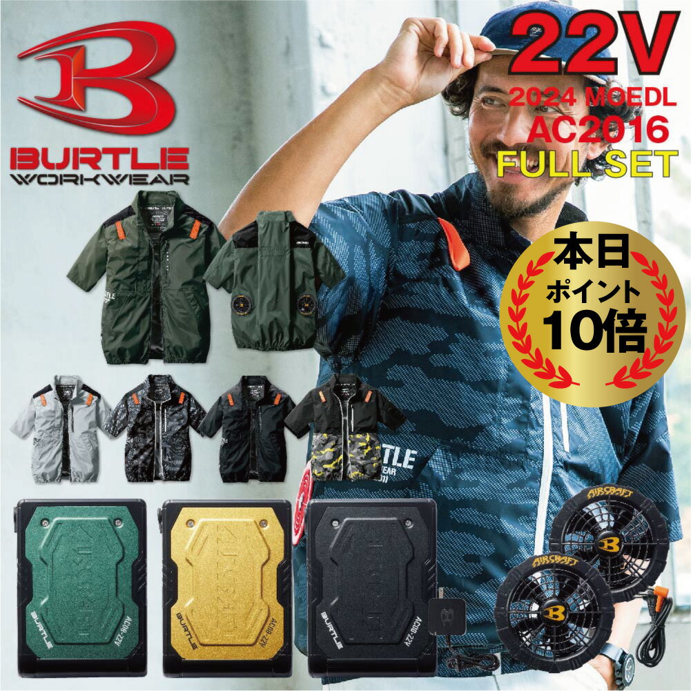 衝撃価格!!【5/29 17時~エントリーで必ずP20倍】 2024年 最新 バートル BURTLE 22V ファン付きウェア エアークラフト 空調作業服 半袖 【AC2016】【AC08】【AC08-1】S-3XL【ブラックファン 新型22Vバッテリー フルセット】 サンエス 熱中症対策 作業服 ブルゾン パーカー