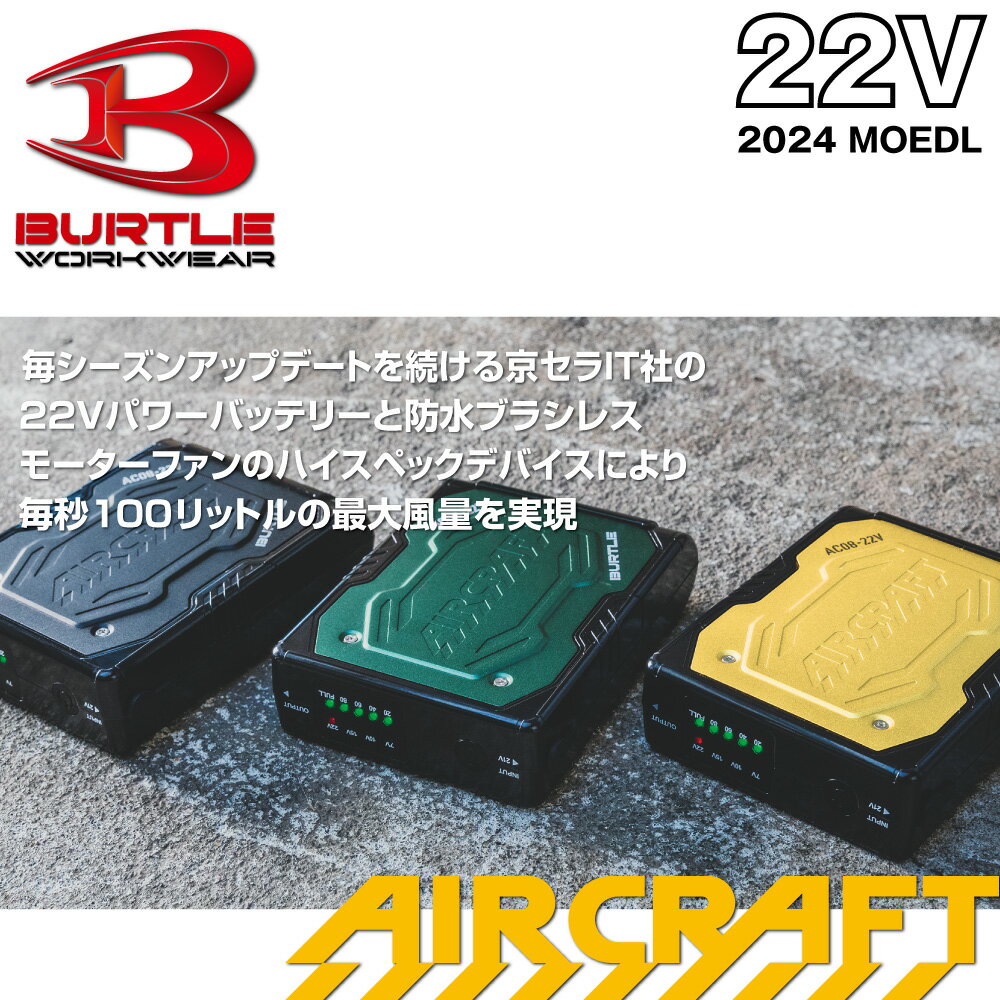 【5/16迄！買うだけでP5倍+エントリーP10倍】 2024年 最新 バートル BURTLE バッテリー ファン セット 【AC08】【AC08-1】【AC08-2】【ジャケット別売り】22V対応 ファン付きウェア用 AIRCRAFT エアークラフト 空調作業服 作業服 正規品 3