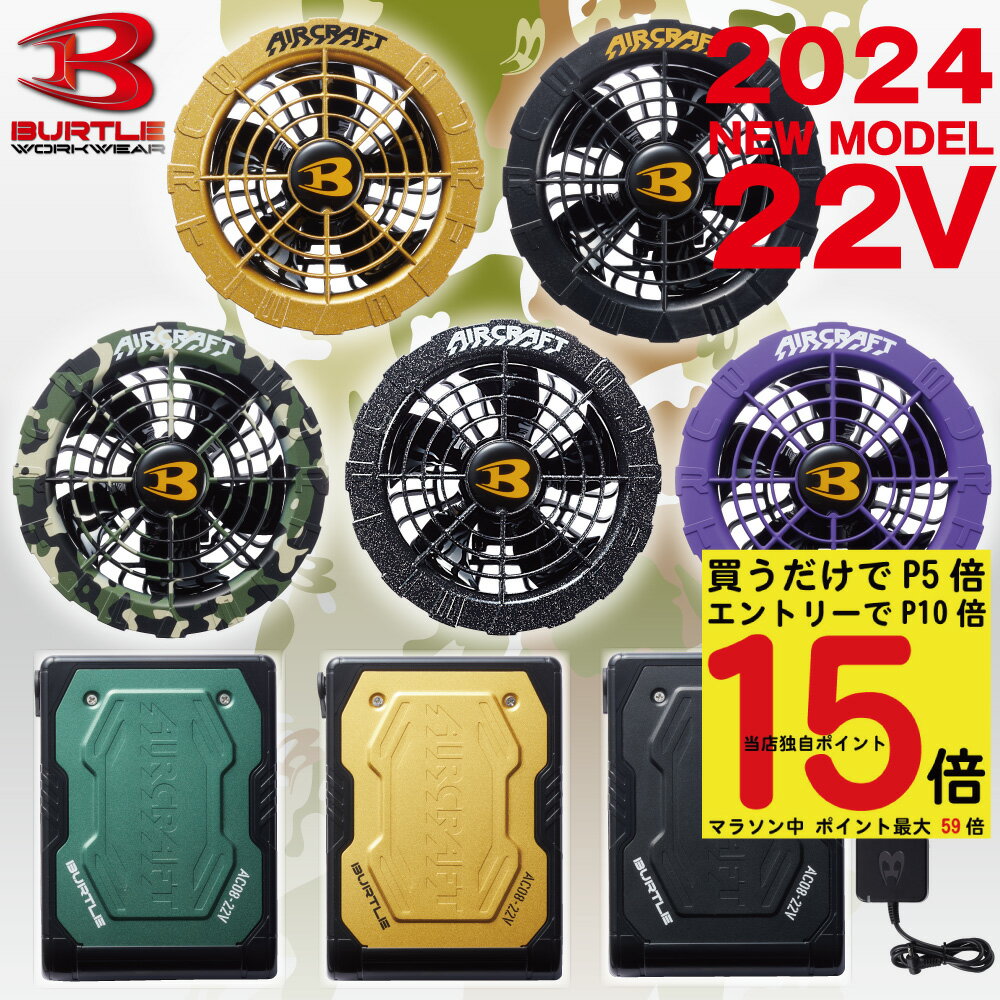 【5/16迄！買うだけでP5倍+エントリーP10倍】 2024年 最新 バートル BURTLE バッテリー ファン セット 【AC08】【AC08-1】【AC08-2】【ジャケット別売り】22V対応 ファン付きウェア用 AIRCRAFT エアークラフト 空調作業服 作業服 正規品 1