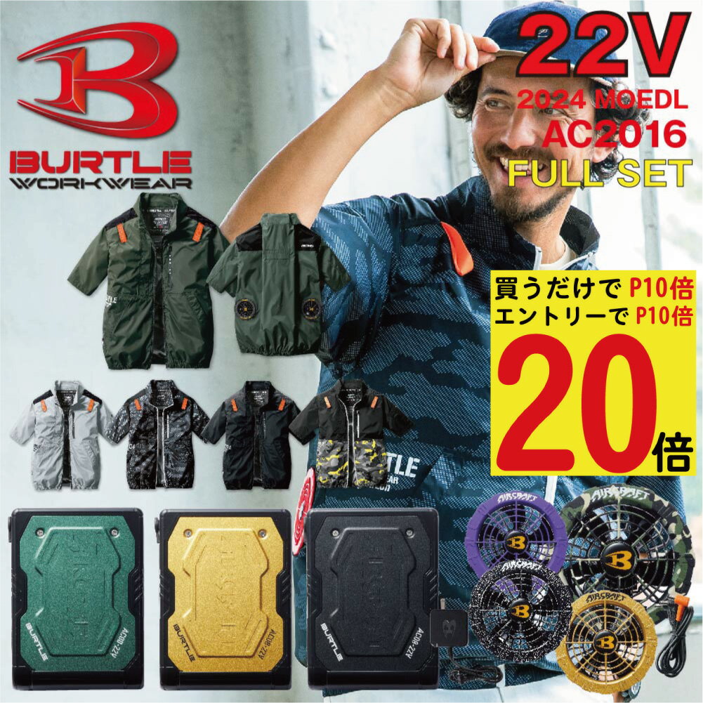 衝撃価格!!【6/1はエントリーで必ずP20倍!!】 2024年 最新 バートル BURTLE 22V ファン付きウェア エアークラフト 空調作業服 半袖 【AC2016】【AC08】【AC08-2】S-3XL【カラーファン 新型22Vバッテリー フルセット】 サンエス 熱中症対策 作業服 ブルゾン