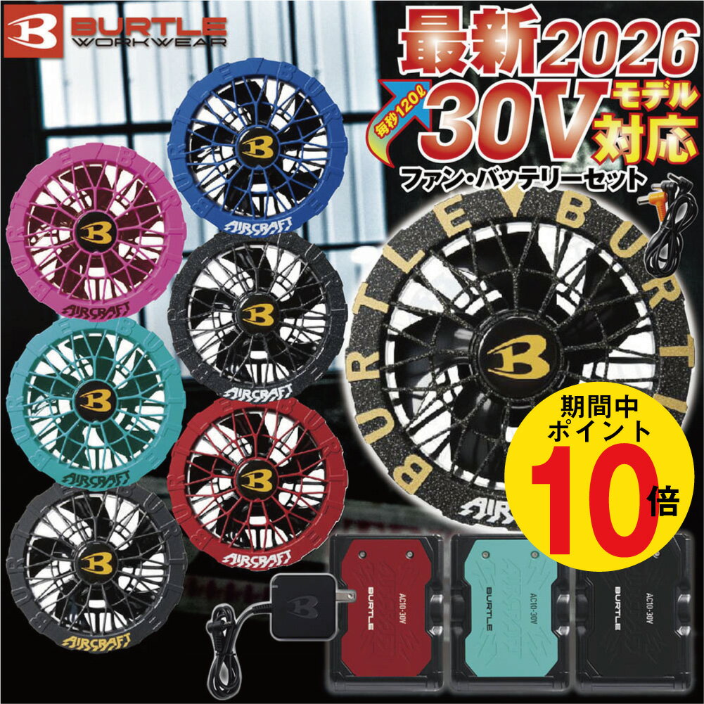 【P15倍!要エントリー5/20限定!!】2026年 新作 バートル BURTLE 空調作業服 30V バッテリー ファン セット ペルチェ 【AC10】【AC10-1】 【AC10-2】 【IC10-1】【ジャケット別売り】 熱中症対策 ファン付きウェア用 エアークラフト リチウムイオンバッテリー 空調服