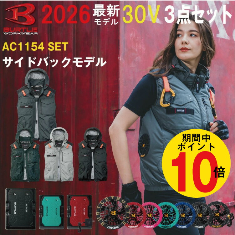 【全品P10倍 要エントリー】2026年 最新 バートル BURTLE 30V 【AC1154/2026モデル】【AC10】【AC10-1】【AC10-2】ファン付きウェア エアークラフト 空調作業服 ベスト （サイドバックファン） S-3XL【カラーファン 新型30Vバッテリー フルセット】パーカー 空調服
