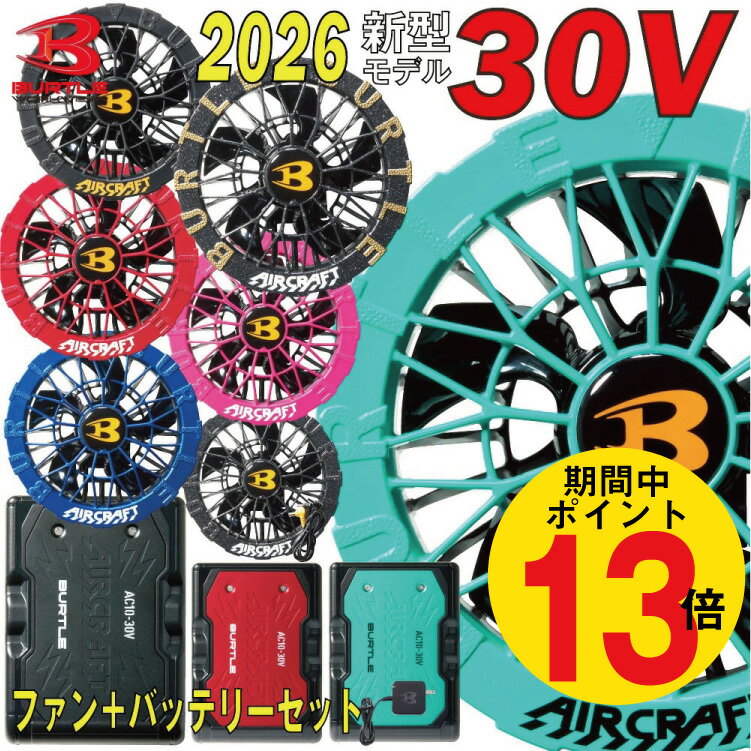【P13倍 土日 要エントリー】2026年 新作 バートル BURTLE 30V バッテリー ファン セット ペルチェ 【AC10】【AC10-1】 【AC10-2】 【IC10-1】【ジャケット別売り】 熱中症対策 ファン付きウェア用 AIRCRAFT エアークラフト リチウムイオンバッテリー 空調服