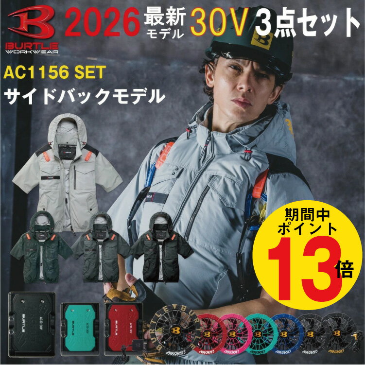 【P13倍 土日 要エントリー】2026年 最新 バートル BURTLE エアークラフト 30V 【AC1156/2026モデル】【AC10】【AC10-1】【AC10-2】 熱中症対策 AIRCLAFT 空調 作業服 サイドバックファン S-3XL【ファン 新型30Vバッテリー フルセット】半袖 ブルゾン パーカー 空調服