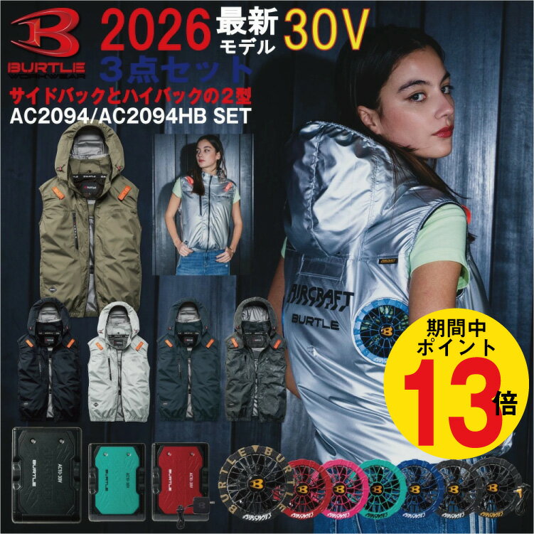 P13倍 土日 要エントリー 2026年 バートル BURTLE 30V ファン付きウェア 選べる サイドファン ハイバックファン AIRCRAFT エアークラフト 空調 作業服 熱中症対策 ベスト【AC2094】【AC10】【AC10-1】【AC10-2】S-3XL【カラーファン 新型30バッテリー フルセット】 空調服