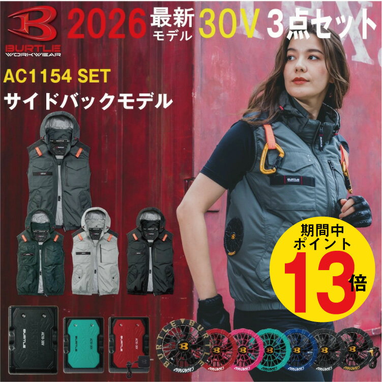 【P13倍 土日 要エントリー】2026年 最新 バートル BURTLE 30V 【AC1154/2026】【AC10】【AC10-1】【AC10-2】 熱中症対策 ファン付きウェア エアークラフト 空調作業服 ベスト サイドバックファン S-3XL【カラーファン 新型30Vバッテリー 3点 フルセット】パーカー 空調服
