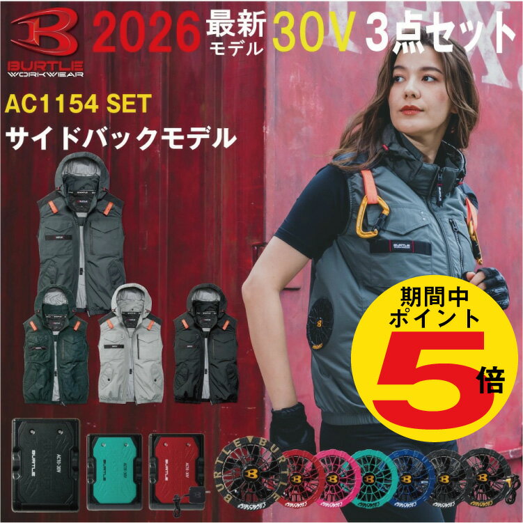 P5倍 全商品6/4 20時~2026年 最新 バートル BURTLE 30V 【AC1154/2026】【AC10】【AC10-1】【AC10-2】 熱中症対策 ファン付きウェア エアークラフト 空調作業服 ベスト サイドバックファン S-3XL【カラーファン 新型30Vバッテリー 3点 フルセット】パーカー 空調服