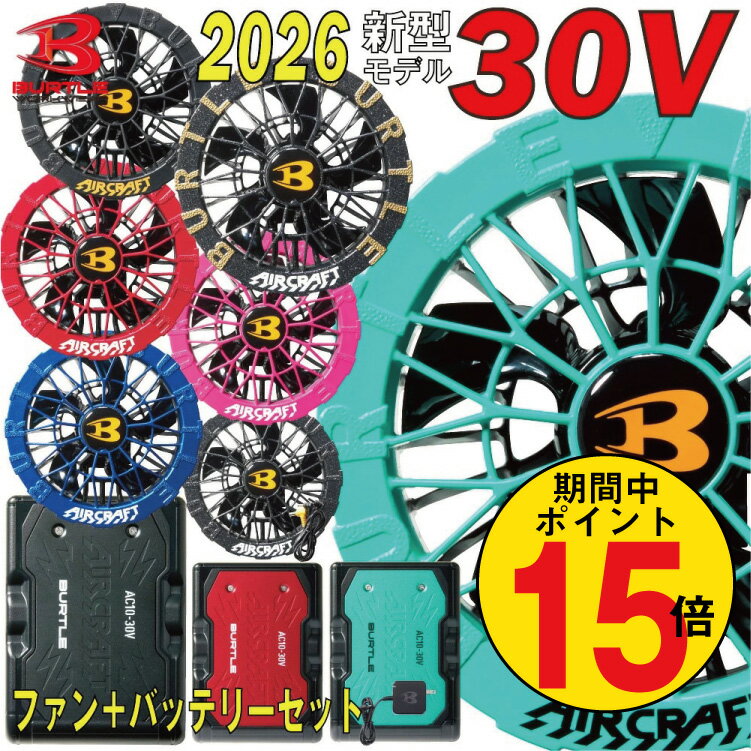 空調服バートルファンセット17-19-22-24v 楽天市場】バートル バッテリー ファン セット（作業着・作業服｜安全