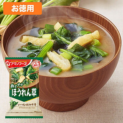 アマノフーズ 【お徳用セット】いつものおみそ汁「ほうれん草」(10食入×6箱セット) 204081-S