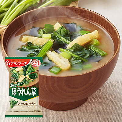 【訳あり】アマノフーズ フリーズドライ いつものおみそ汁「ほうれん草」(10食入)　204081