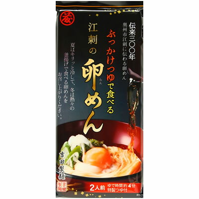 吉田製麺 ぶっかけつゆで食べる江刺の卵めん 2人前 吉田製麺 ぶっかけつゆで食べる江刺の卵めん 2人前