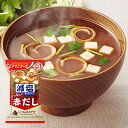 アマノフーズ フリーズドライ 減塩いつものおみそ汁「赤だし(三つ葉入り)」(10食入) 208669