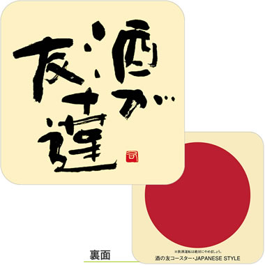 デザイン紙コースター C. 酒が友達 角丸型茶 No.953 ＜100枚入＞　9536