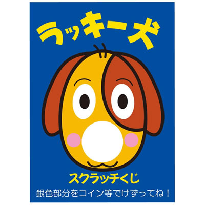 書き込み自由スクラッチカード ラッキー犬 10枚 ×10セット