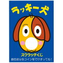 ◆一部色・柄・商品が変更になる場合があります。ご了承ください。 お客様自身でオリジナルのくじを作ることができます。 スクラッチシール(別売り)と合わせてお使いください。 あらかじめ等級や景品名、またはナンバーなどを無地カードに書き込んでから、別売りのスクラッチシールを貼ります。 スクラッチ部分がワンちゃんの鼻になっているタイプです。 製品仕様 サイズ　：　49×68mm