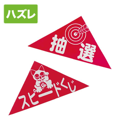 ミニエアー抽選器用 エアー抽選くじ (1シート20枚入) ＜ハズレ＞ ×10セット 1