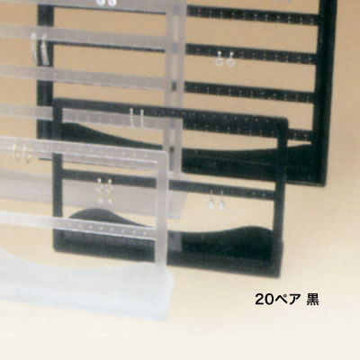 フープ用ピアススタンド20ペア <黒> No.940 フープ用ピアススタンド20ペア <黒> No.940