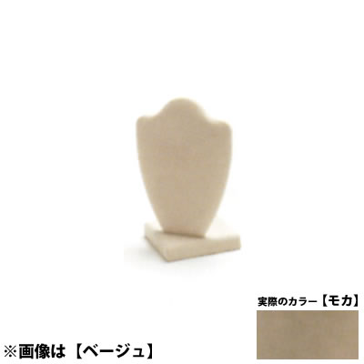 ネックレス台S <モカ> ND3 No.1008