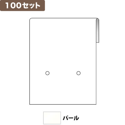 ピアス台紙S(2つ穴) ＜パール＞ ×100セット No.9805