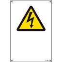 JIS安全標識(タテ) 感電注意(警告) 文字なし (小) 393208 191759