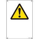 JIS安全標識(タテ) 注意(警告) 文字なし (小) 393213 191803