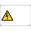 JIS安全標識(ヨコ) 感電注意(警告) 文字なし (小) 393224 191919