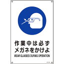 JIS安全標識(タテ) 「作業中は必ずメガネをかけよ」(英語表記あり) (小) 393318 192145