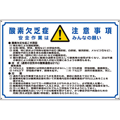 酸欠注意事項標識 [酸素欠乏症注意事項] 031201　186946