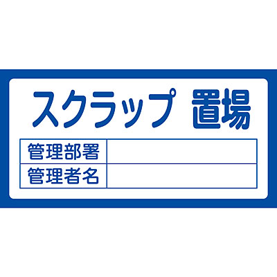 納品に時間がかかります。納期をお問い合わせください。 ◆納期がかかります。ご注文時にお問い合わせ下さい。 対象品の保管場所等を明示するための標識です。 用途： 対象品の保管場所表示に。 サイズ：300×600×1mm 材質　：硬質エンビ 仕様　：ラミネート加工(一部カッティング文字) 商品重量：252g 原産国：日本 荷姿サイズ：300×600×1mm 荷姿重量：252g