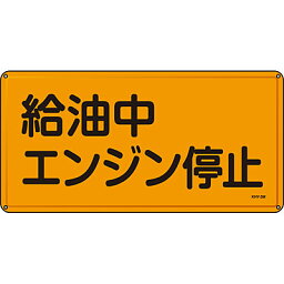 危険物標識(スチール・ヨコ) [給油中エンジン停止] (明治山型) 055103　182344