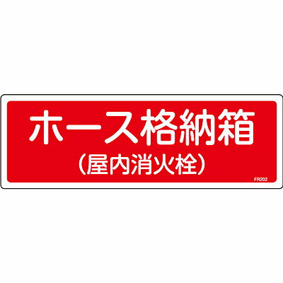 消火器具標識(エンビ) [ホース格納箱 屋内消火栓] 066202　188735