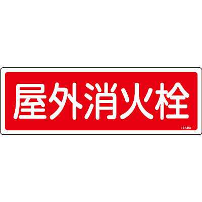 消火器具標識(エンビ) [屋外消火栓] 066204　188759