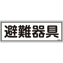 ◆表記内容・サイズなどは各自治体の条例によって必ずしも一致しない場合があります。詳しくは各自治体の消防署や消防局にお問い合わせ、ご確認ください。 各種消防設備の設置場所などを明示するための標識です。 用途： 当該情報の明示に。 サイズ：120×360×1mm 材質　：硬質エンビ 仕様　：表印刷 商品重量：60g 原産国：日本 荷姿サイズ：360×120×1mm 荷姿重量：60g