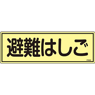 蓄光避難器具標識(ヨコ) [避難はしご] 066303　188780