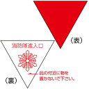 消防隊進入口マーク 裏ノリ(屋外から貼付) 073002 031666