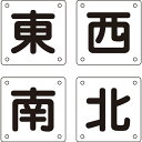 クレーン標識 東西南北 300mm角 4枚1セット 083023 023708