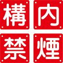 組標識 構内禁煙 (中) 134206 024101
