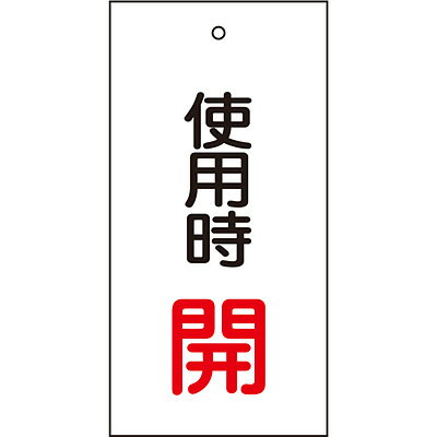 表面、裏面それぞれに表示がされています。 熱圧着一体成型(ラミ加工)により文字を封入しているため、摩擦による文字消えはありません。 用途： あらゆるバルブの設置場所に。 サイズ：100×50×2mm 材質　：ラミプレート 仕様　：4mmφ穴×1・両面印刷 商品重量：14g 原産国：日本 荷姿サイズ：50×100×2mm 荷姿重量：14.8g