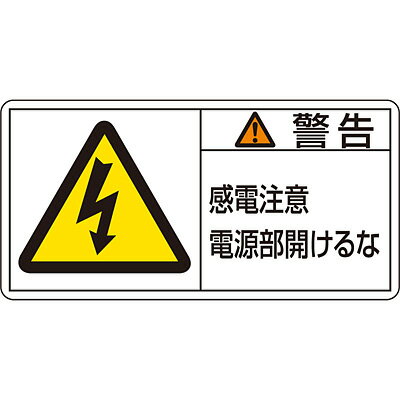 楽天NTS　Store　楽天市場店PL警告表示ラベル（ヨコ） 「警告 感電注意電源部開けるな」（小） 10枚1セット 203112　150992