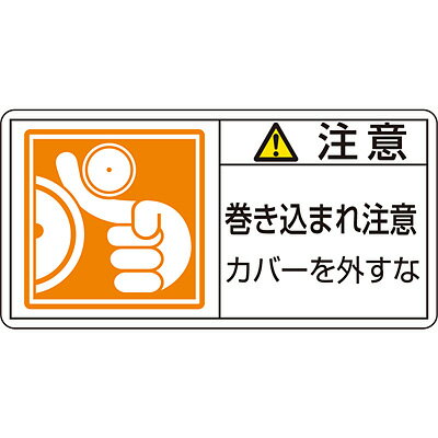 PL警告表示ラベル(ヨコ) 「注意 巻き込まれ注意カバーを外すな」(大) 10枚1セット 201127　151289