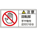 PL警告表示ラベル(ヨコ) 「注意 回転部手や物を近付けるな」(大) 10枚1セット 201134　151425