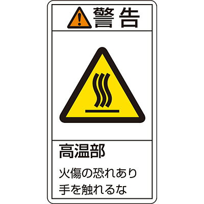 ◆セット単位での販売になります。 裏面が接着タイプで離けい紙が付いています。 環境に優しい材質を使用しています。 シグナル用語、絵表示、指示文で構成された製造物責任(PL)警告表示ラベルです。 用途： 製品における危険性や指示、警告の明示に。 サイズ：(大)100×55mm 材質　：蒸着PETステッカー 入数　：10枚1セット 商品重量：14g 原産国：日本 荷姿サイズ：105×60×2mm 荷姿重量：14g