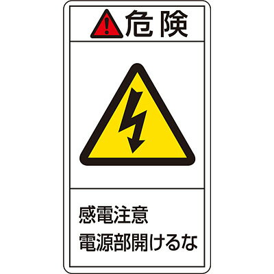 楽天NTS　Store　楽天市場店PL警告表示ラベル（タテ） 「危険 感電注意電源部開けるな」（小） 10枚1セット 203208　151692
