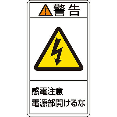 楽天NTS　Store　楽天市場店PL警告表示ラベル（タテ） 「警告 感電注意電源部開けるな」（大） 10枚1セット 201212　151760