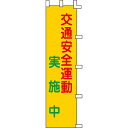 ノボリ旗 [交通安全運動実施中] 255003　062332