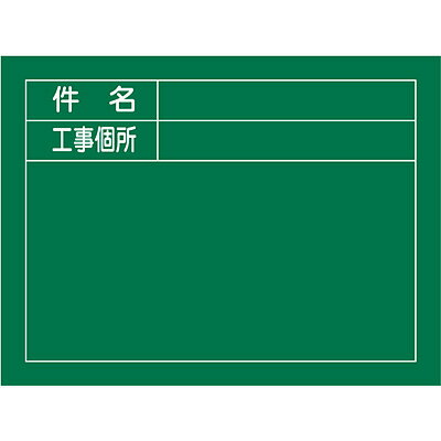 チョークでの書き消しが可能な工事撮影用の黒板です。 用途： 工事写真の撮影に。 サイズ：450×600×20mm 材質　：木製 付属品：立掛金具・チョーク・ラーフル 商品重量：978g 原産国：日本 荷姿サイズ：610×450×30mm 荷姿重量：978g