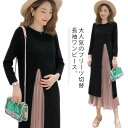 【送料無料】妊娠服 レディース 秋 2020春新作 授乳口付き 授乳服 産後 産前 長袖ワンピース マキシ丈 プリーツ切替 ニット ワンピース