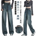 【送料無料】大きいサイズ 美脚 体系カバー ゆったり ストレート 股上深め ハイウエスト ワイドパンツ レディース デニム ボトムス
